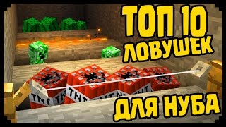 10 СПОСОБОВ ТРОЛЬНУТЬ НУБА В МАЙНКРАФТ ! ТРОЛЛИНГ НУБИКА ! КАК СТАТЬ ПРО ~ MINECRAFT NOOB VS PRO 10 СПОСОБОВ ТРОЛЬНУТЬ НУБА В МАЙНКРАФТ ! ТРОЛЛИНГ НУБИКА ! КАК СТАТЬ ПРО ~ MINECRAFT NOOB VS PRO