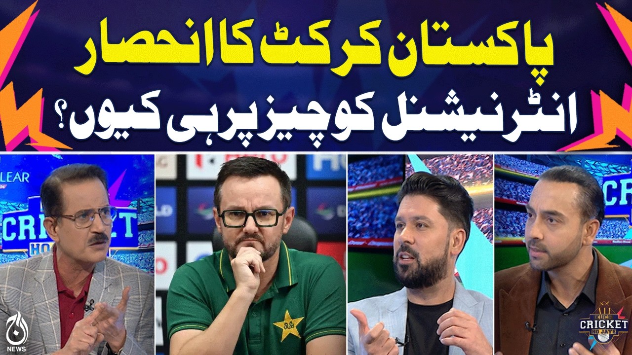 Pakistan cricket reliance | International coaches debate | Team performance PK - KCHJ