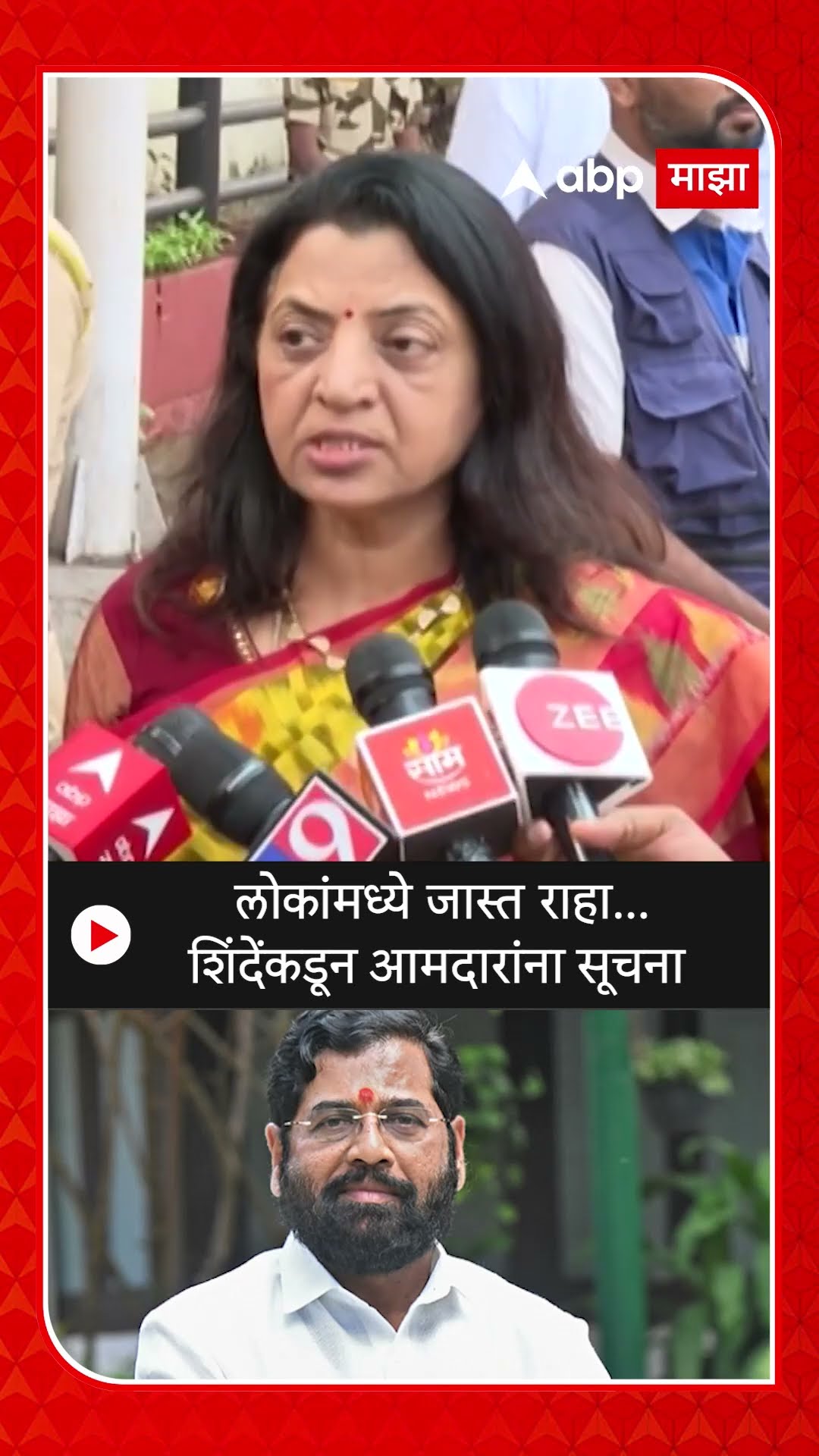 Manisha Kayande : लोकांमध्ये जास्त राहा... शिंदेंकडून आमदारांना सूचना