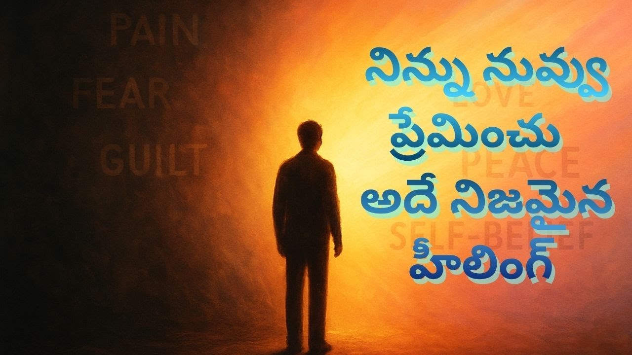 నీ మనసు నయం అవవలంటే... ముందుగా నిన్ను నువ్వు ప్రేమించు | you can heal your life Motivational video