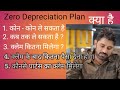 What Is Zero Depreciation ! चार बड़े सवालों के जवाब Zero Depreciation को लेकर !