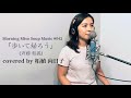 『歩いて帰ろう』(original : 斉藤 和義  covered by :  柘植 向日子)