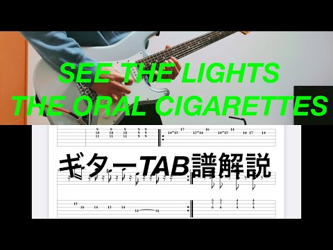 【TAB譜】see the lights / THE ORAL CIGARETTES ギター 弾いてみた guitar tutorial