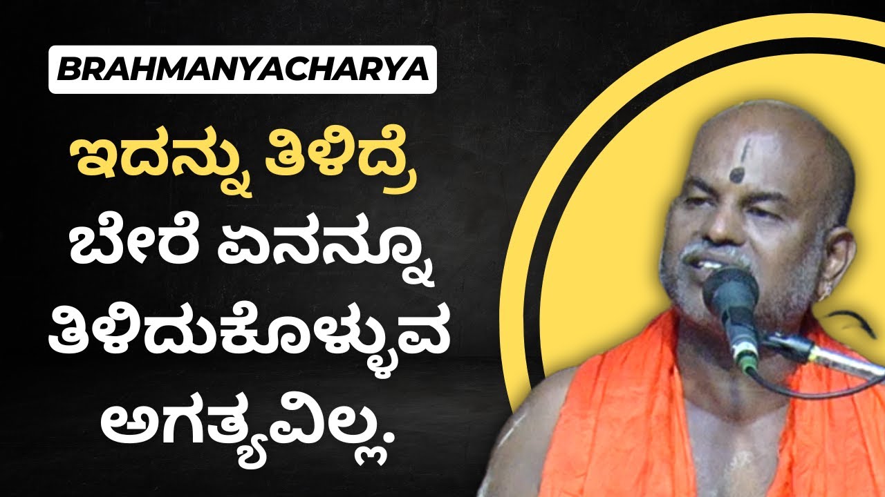 Brahmanyacharya's pravachana | Bhagavath Geete | If you know this, don't need to know anything else.