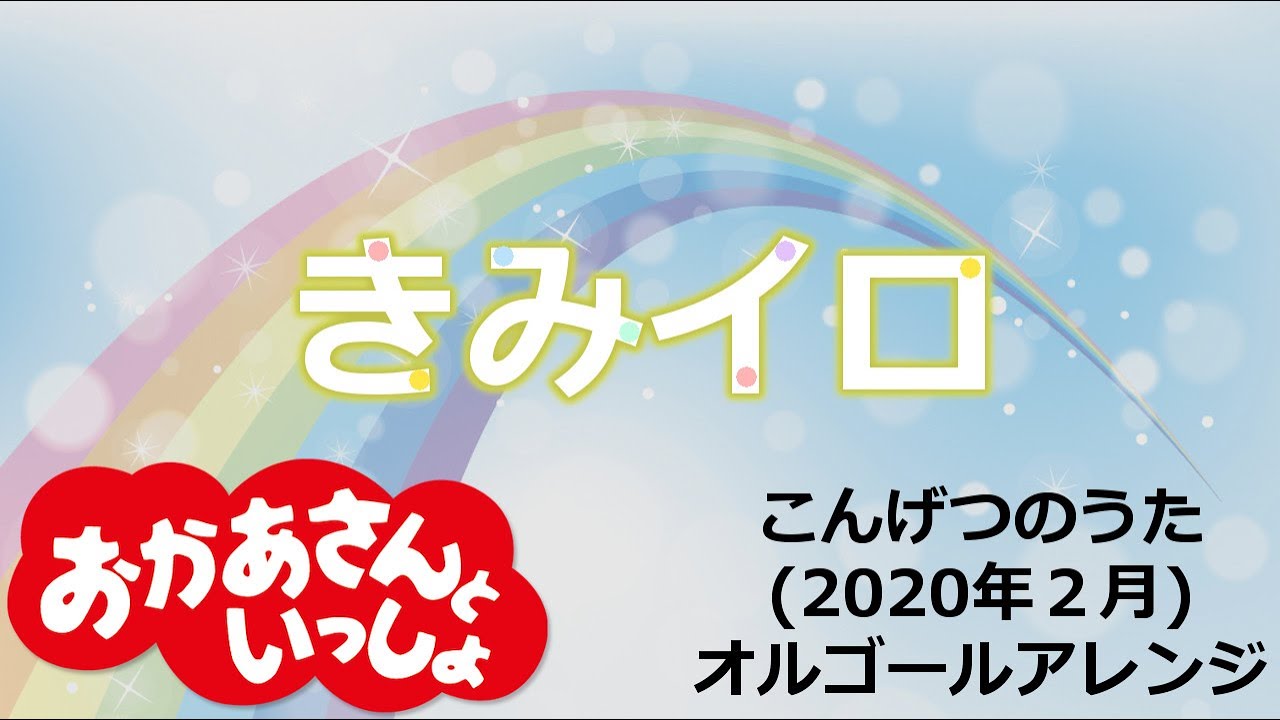 「きみイロ」おかあさんといっしょ【赤ちゃんのためのオルゴール】