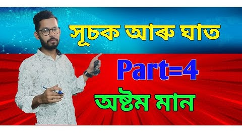 Exponent and Power |সূচক আৰু ঘাত | Class 8 Part~4 শংকৰদেৱ শিশু/ বিদ্যা নিকেতনৰ পাঠ্যপুথিৰ অন্তৰ্গত