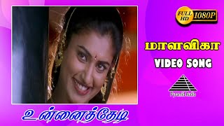 மாளவிகா HD Video Song | Unnai thedi | Ajith Kumar | Malavika | Pyramid Audio