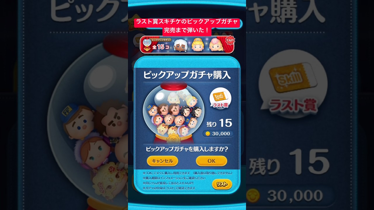 【ツムツム】ラスト賞スキルチケットのピックアップガチャ来てたので完売まで引いてみたよー!【ディズニーツムツム】#shorts #ツムツム