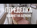 БОЛЬШОЕ ПРЕОБРАЖЕНИЕ. Мой новый кабинет