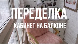 Видео БОЛЬШОЕ ПРЕОБРАЖЕНИЕ. Мой новый кабинет (автор: Nastya Dubrovina)