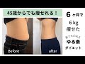 【ウエスト14cm痩せた】ゆる〜くズボラでも痩せれる方法♪45歳アラフィフ主婦が６ヶ月で６Kgのダイエットに成功♪ダイエットVlog
