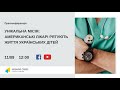 Унікальна місія: американські лікарі рятують життя українських дітей. УКМЦ 11.09.2021