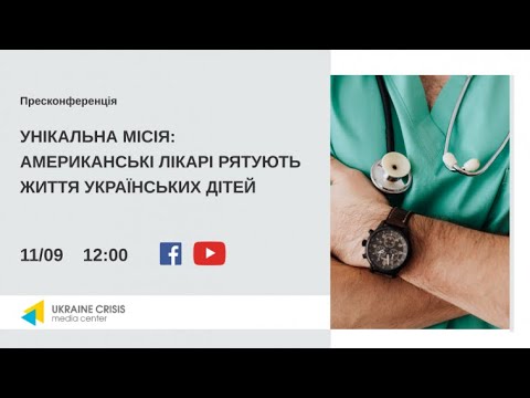 Унікальна місія: американські лікарі рятують життя українських дітей. УКМЦ 11.09.2021