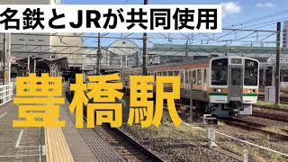 [名鉄とJRが共同使用]色んな電車が来る豊橋駅での撮影