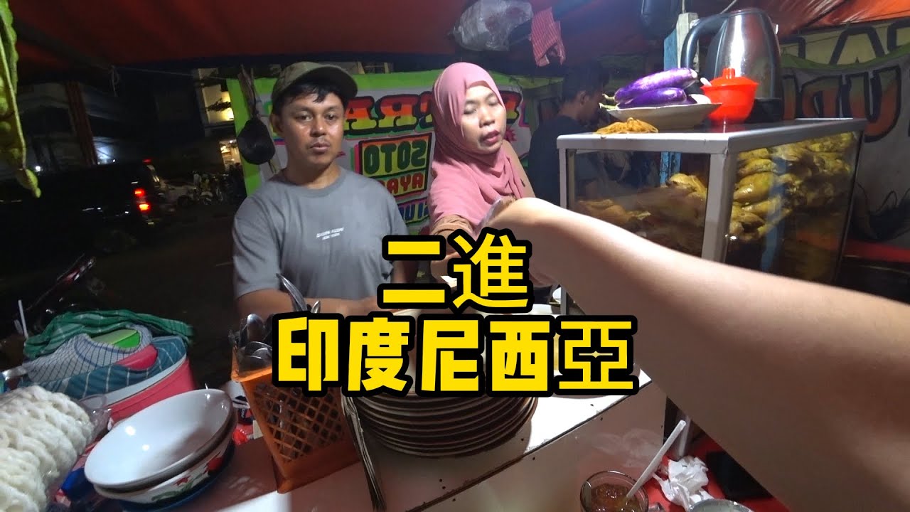 破產壯哥，體驗印尼高性價比旅行【東南亞69】