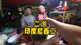 破產壯哥體驗印尼高性價比旅行【東南亞69】