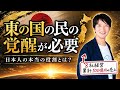【予言】日本人が覚醒しなければ世界は変わらない。世界の３つの予言が示す『日本人の役割』とは？