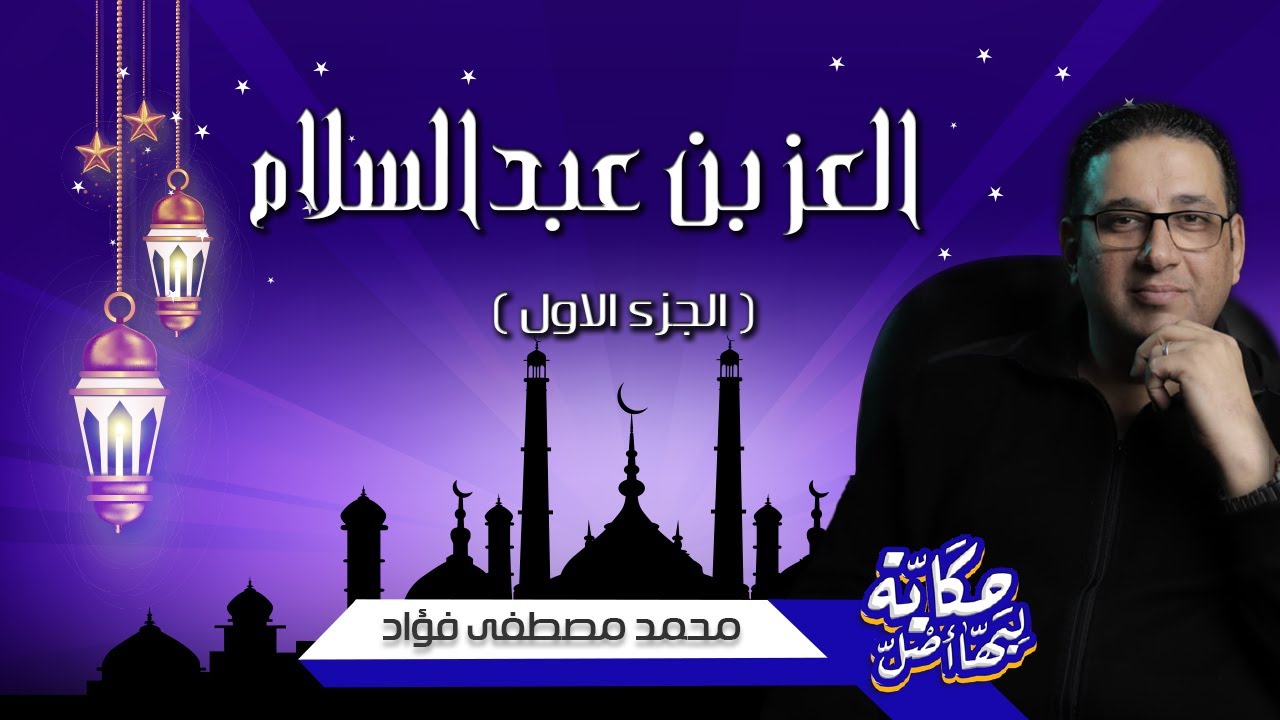 العز بن عبدالسلام الجزء الاول - حكاية ليها اصل