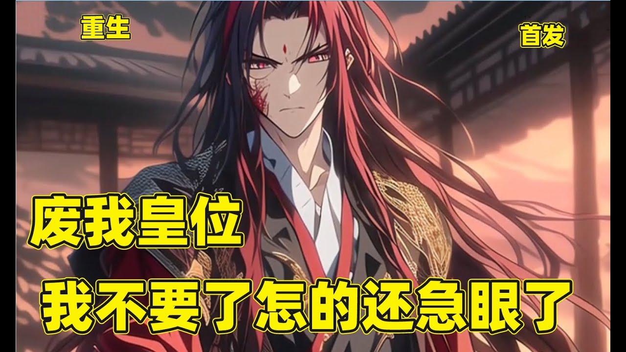首发【废我皇位，我不要了怎的还急眼了】叶羽被弟弟陷害修炼魔功，皇姐和百姓们误会，废了其太子之位，最后更是将其杀害。重生归来后，叶羽看透了这些人的嘴脸，放下助人情节。为自己而活，打开了新世界的大门！