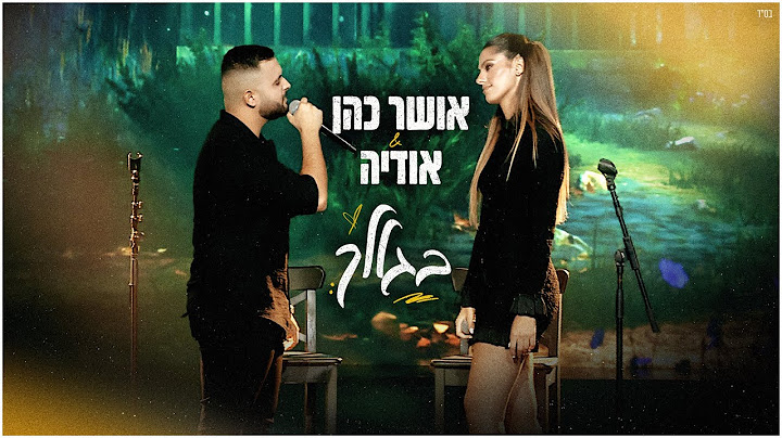 אושר כהן & אודיה  - בגללך (מתוך משדר ״גדולים מהחיים״)