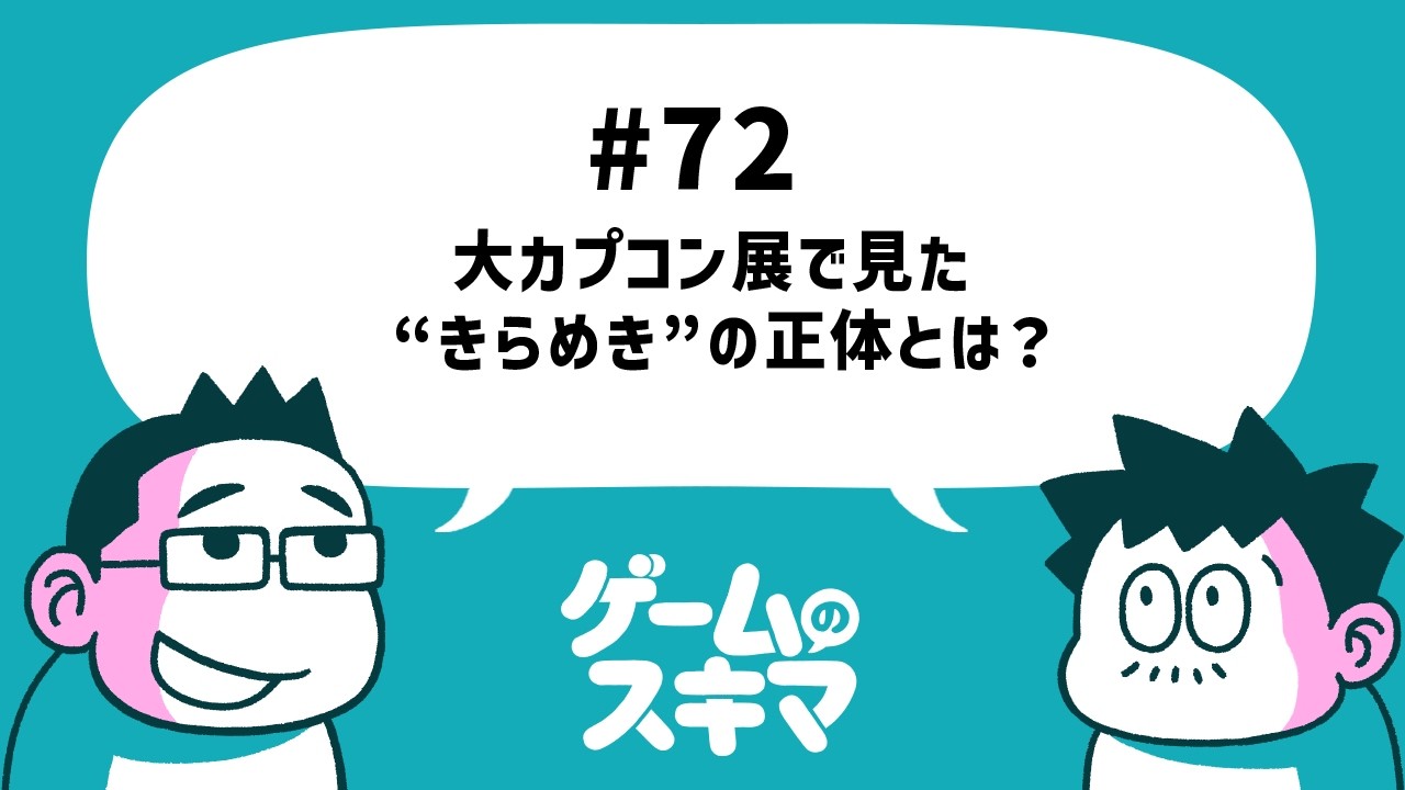 #72 大カプコン展で見た“きらめき”の正体とは？