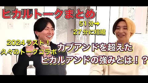 ヒカルアンド始めます！久々コラボ/2024ラストヒカル/長尺切り抜き