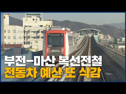 부전-마산 <strong>복선전철</strong>, 전동차 예산 또 삭감