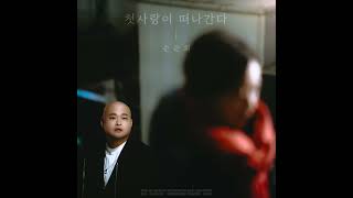 순순희 - 첫사랑이 떠나간다(My first love is leaving) 1시간