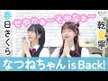 春日さくらと乾夏寧の夏もさくらを咲かせたい 第52回【本放送版】