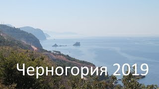 Черногория 2019. История одного отпуска