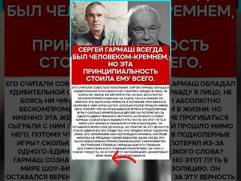 ⛓️ СЕРГЕЙ ГАРМАШ ЧЕМУ ОН НИКОГДА НЕ ИЗМЕНЯЛ #память #легенды #актеры #шоубизнес
