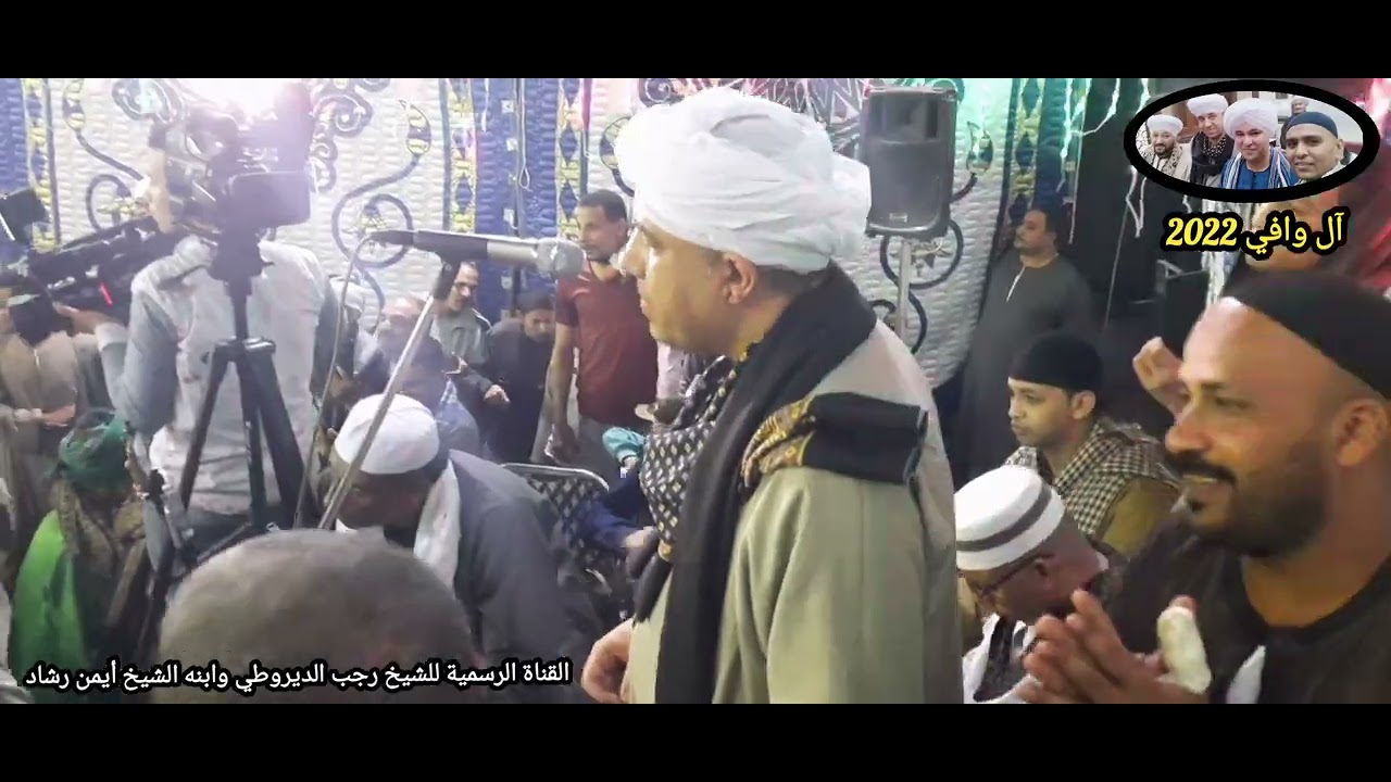انا جدي أبا العلمين سلم على النبي باليد / آل وافي 2022 / الشيخ رجب يوسف الديروطي
