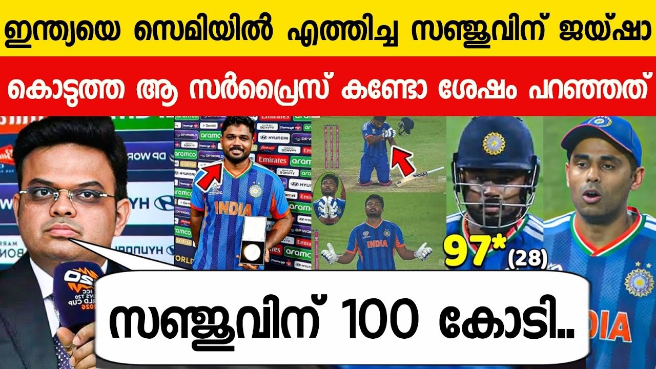 ഇന്ത്യയെ വിജയിപ്പിച്ച സഞ്ജുവിന് ജയ്ഷാ കൊടുത്ത ആ സർപ്രൈസ് കണ്ട് ഞെട്ടി😱| Jai Shah Surprise To Sanju