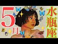 来ました❣️5月🌷水瓶座さん🍀解放‼️もっと自由になる🌈✨終わりにすること、始まること❤️❤️❤️