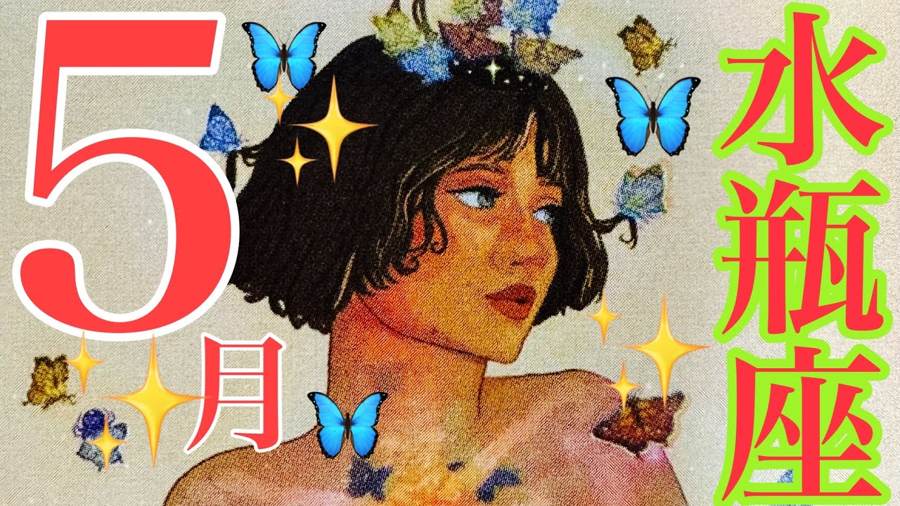 来ました❣️5月🌷水瓶座さん🍀解放‼️もっと自由になる🌈✨終わりにすること、始まること❤️❤️❤️