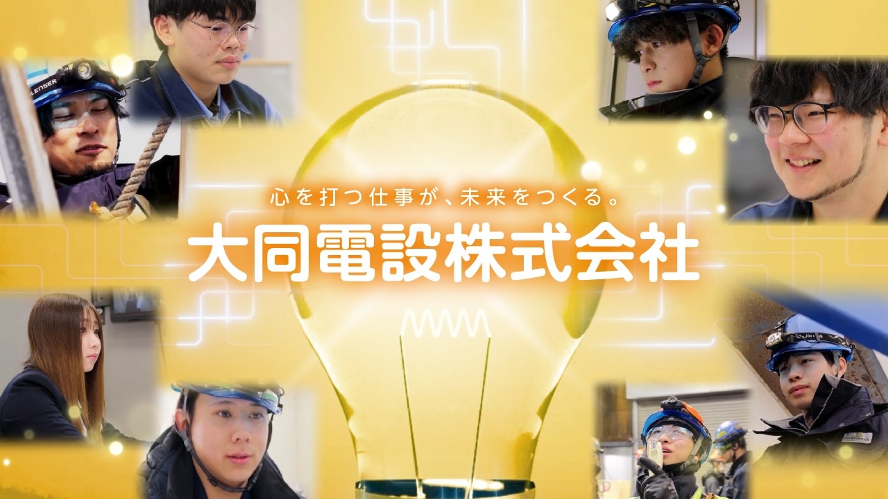 大同電設の色々（YouTube動画のサムネイル）