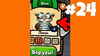 Майкл разбирается с котом. Игра коты Дворовые разборки на канале MaxJunior Лучшие игры на андроид screenshot 5