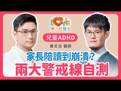 開學後家長必看：3個ADHD行為警訊，比成績更早看出孩子求救｜黃瑽寧（feat. 曹文沿）