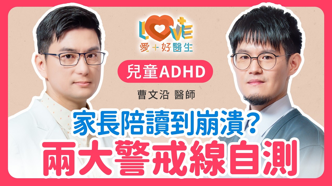 開學陪讀到崩潰?醫師:孩子寫功課到深夜,有兩狀況是ADHD的警訊!|黃瑽寧(feat. 曹文沿) 縮圖