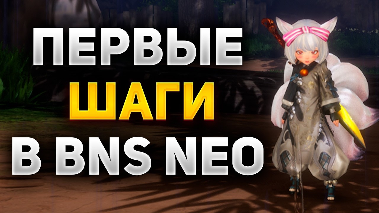 ПУТЬ НОВИЧКА БЕЗ ДОНАТА в Bns NEO ЧАСТЬ 1