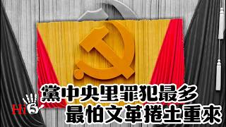 黨中央罪犯最多，最怕文革捲土重來