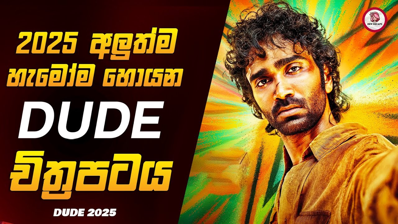 මේ දවස්වල හැමෝම හොයන 2025 අලුත්ම ඩූඩ් ටැමිල් මූවි එක 🥺❤️DUDE 2025 Movie Sinhala Review Dew Recaps