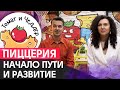 Как открыть пиццерию? Пиццерия ТОМАТ И ЧЕДДЕР / Развитие и ошибки в бизнесе, которые мы совершили