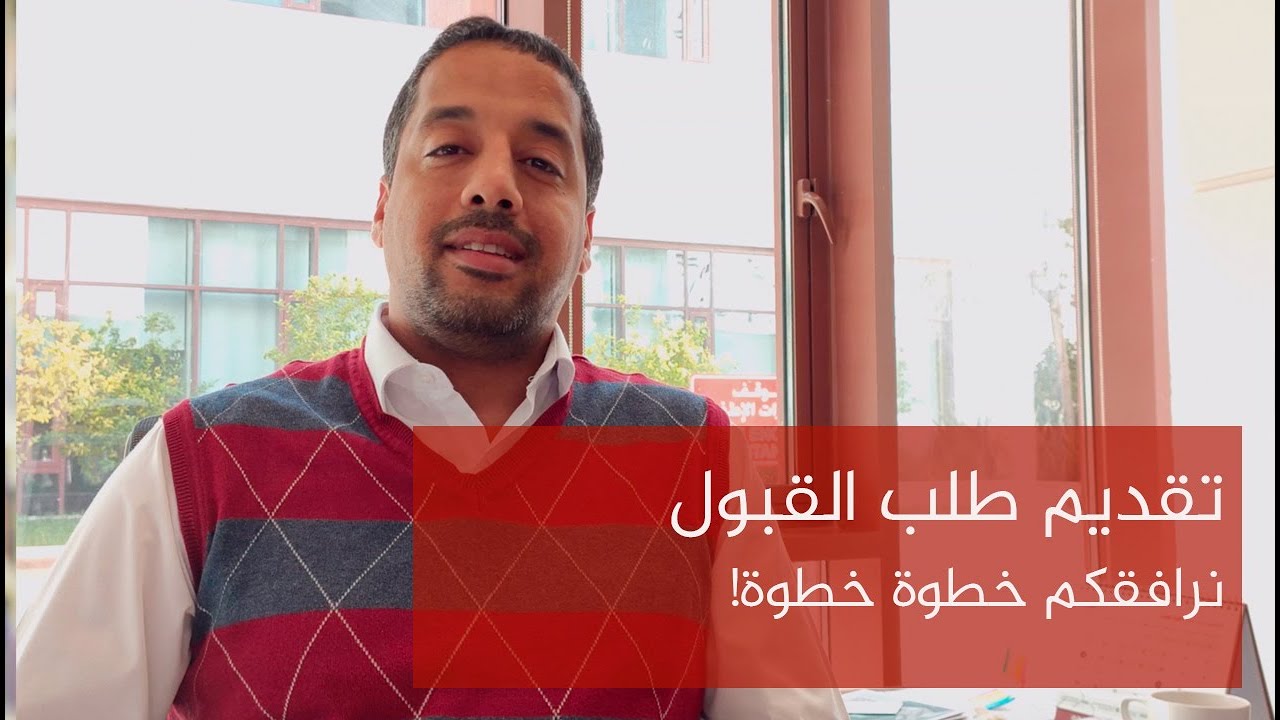 خطوات تقديم طلب القبول