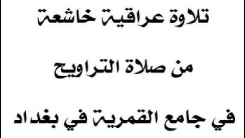 من صلاة التراويح في جامع القمرية في بغداد - تلاوة عراقية