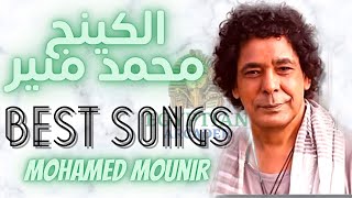 Best of Mohamed Mounir : اقوي اغاني الكينج محمد منير