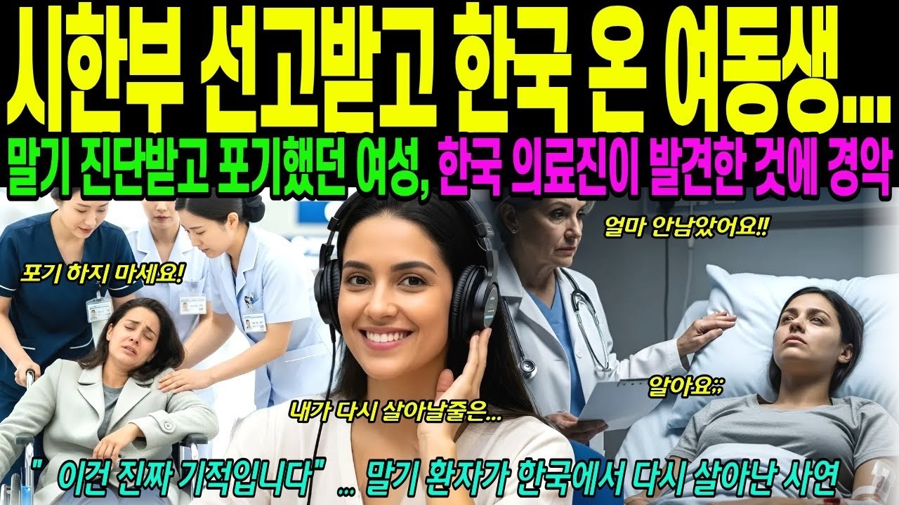 해외감동사연 시한부 선고 받고 한국 온 브라질 여동생, 한국 병원와서 다시 살아난 사연