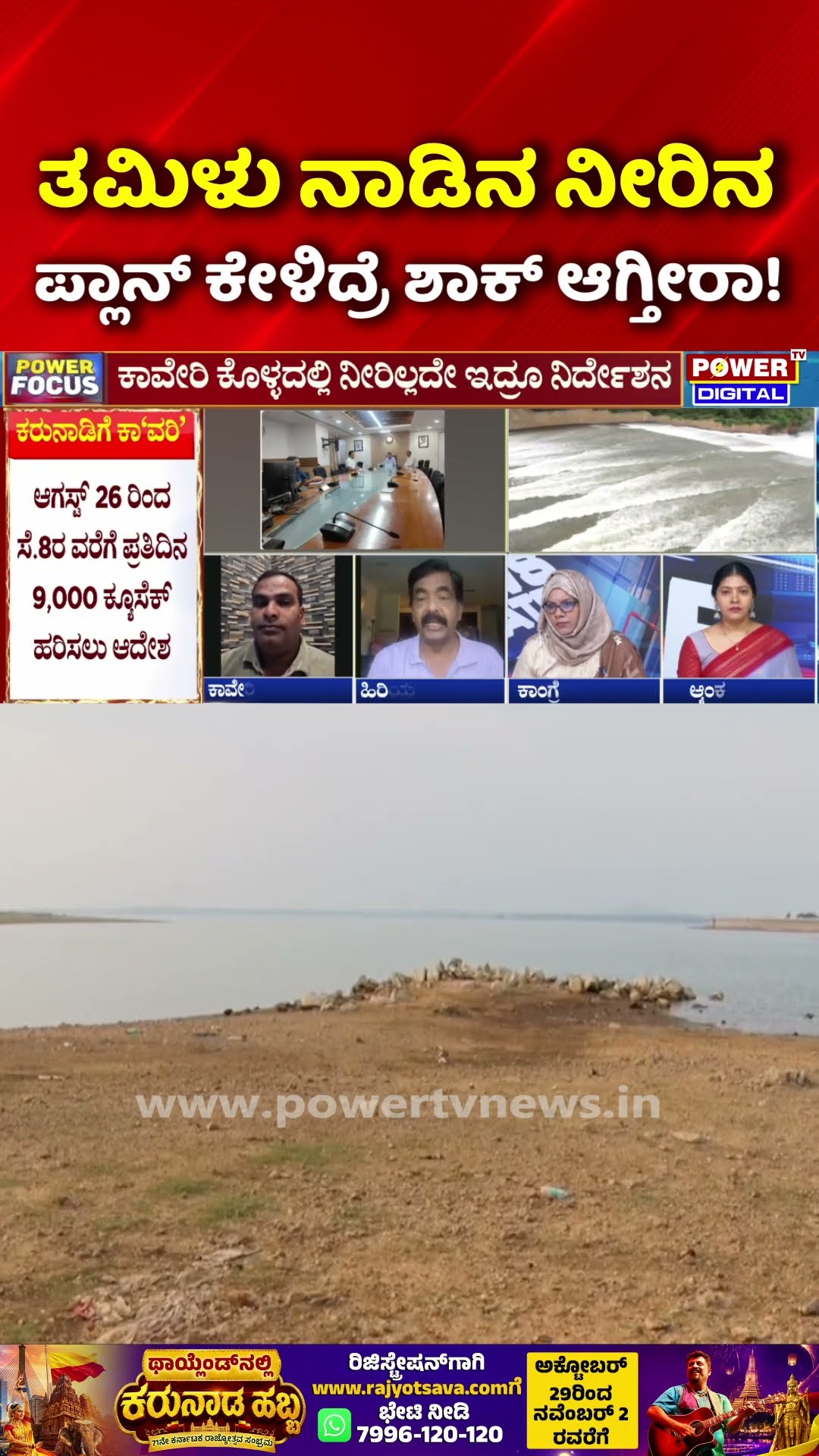 Power Focus: ತಮಿಳು ನಾಡಿನ ನೀರಿನ ಪ್ಲಾನ್ ಕೇಳಿದ್ರೆ ಶಾಕ್ ಆಗ್ತೀರಾ! | Cauvery Water Dispute