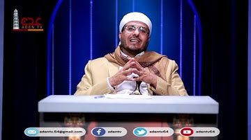 في رحاب القران الكريم ح20 | رمضان 2020 | قناة عدن الفضائية