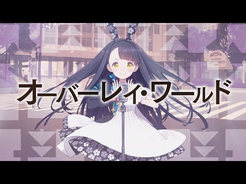 【ニコカラ】 オーバーレイ・ワールド / やなぎなぎ × 雪乃イト 【Offvocal】